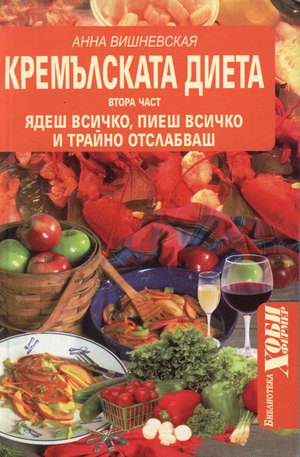 Книга - Кремълската диета, II част