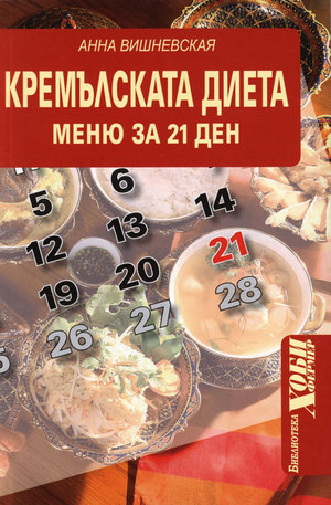 Книга - Кремълската диета: Меню за 21 ден