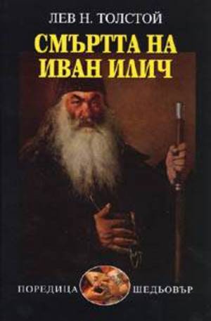 Книга - Смъртта на Иван Илич