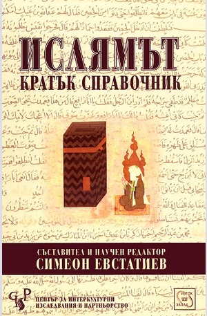 Книга - Ислямът. Кратък справочник