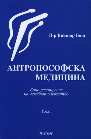 Книга - Антропософска медицина - том I