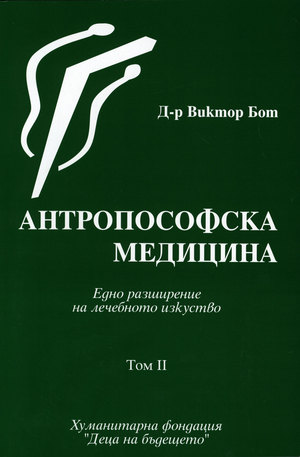 Книга - Антропософска медицина - том II