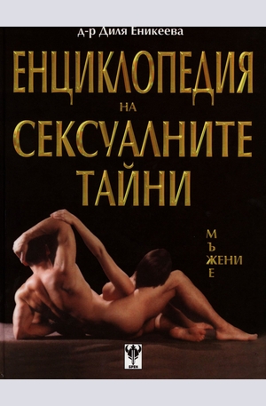 Книга - Енциклопедия на сексуалните тайни