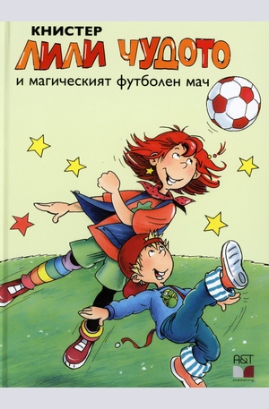 Книга - Лили Чудото и магическият футболен мач
