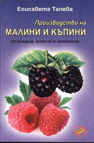 Книга - Производство на малини и къпини