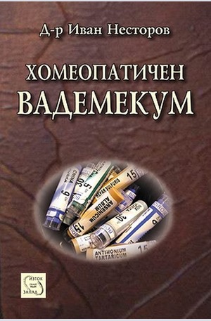 Книга - Хомеопатичен вадемекум