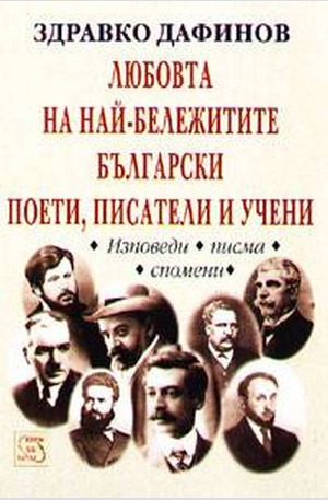 Книга - Любовта на най-бележитите български поети, писатели и учени