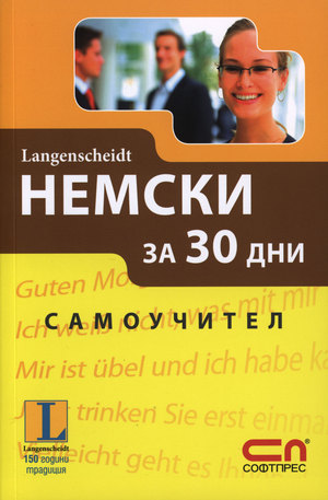 Книга - Немски за 30 дни