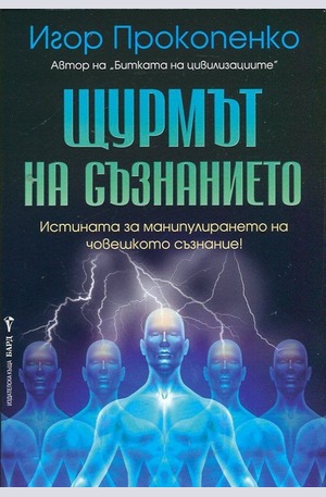 Книга - Щурмът на съзнанието