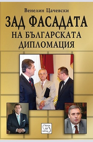 Книга - Зад фасадата на българската дипломация