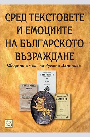 Книга - Сред текстовете и емоциите на българското Възраждане