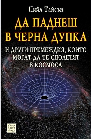 Книга - Да паднеш в черна дупка