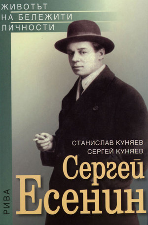Книга - Сергей Есенин