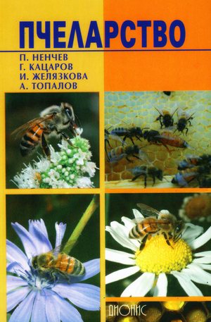Книга - Пчеларство