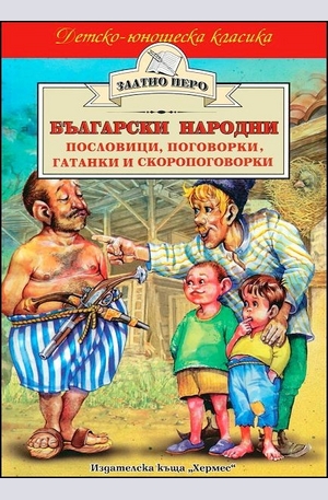 Книга - Български народни пословици, поговорки, гатанки и скоропоговорки