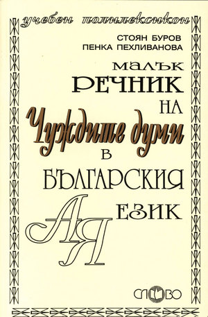Книга - Малък речник на чуждите думи в българския език