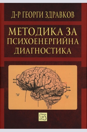 Книга - Методика за психоенергийна диагностика