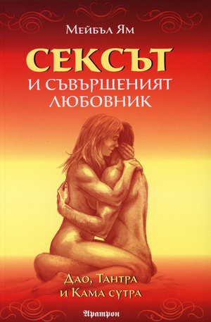 Книга - Сексът и съвършеният любовник