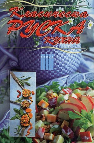 Книга - Класическа руска кухня