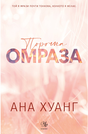 е-книга - 3: Порочна омраза