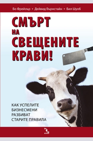 Книга - Смърт на свещените крави!