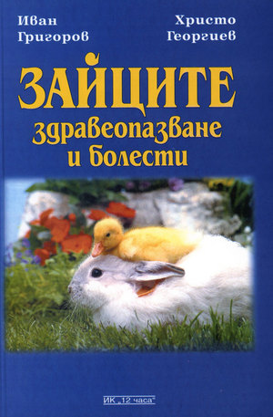 Книга - Зайците: Здравеопазване и болести