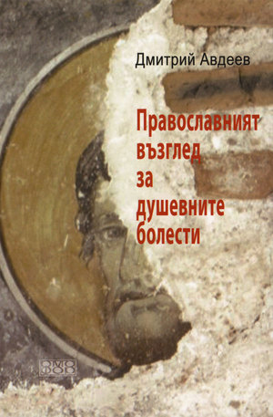Книга - Православният възглед за душевните болести
