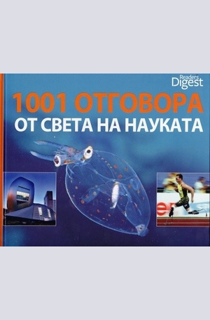 Книга - 1001 отговора от света на науката