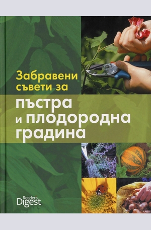 Книга - Забравени съвети за пъстра и плодородна градина