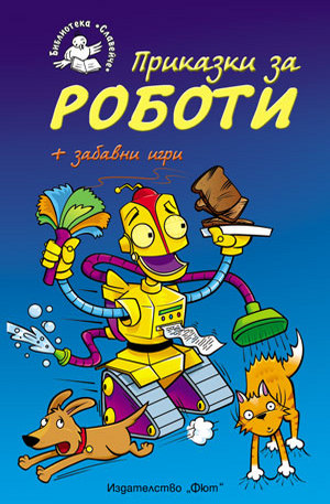 Книга - Приказки за роботи + забавни игри
