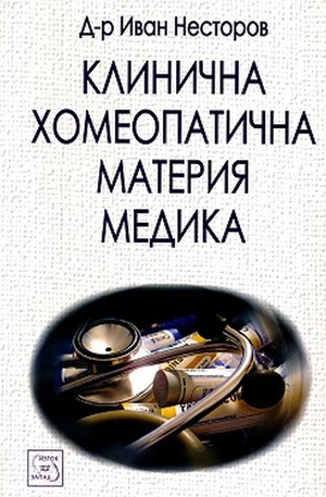 Книга - Клинична хомеопатична материя медика