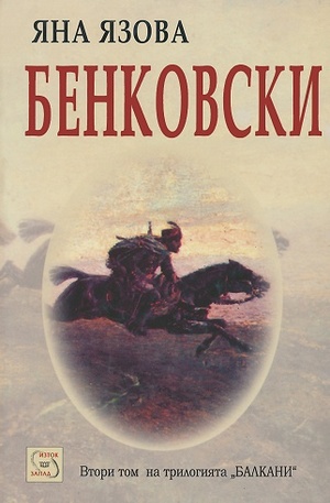 Книга - Бенковски