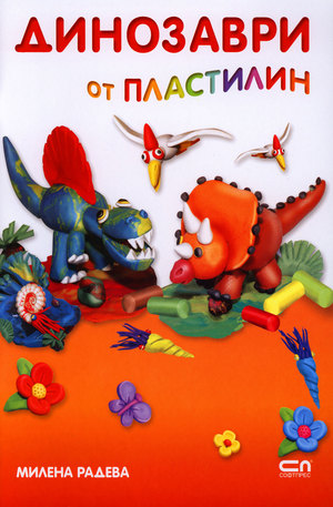 Книга - Динозаври от пластилин