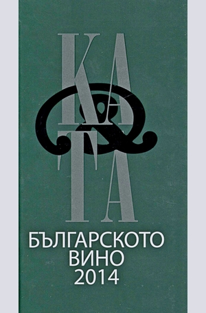 Книга - Каталог на българското вино 2014 - Catalogue of bulgarian wine 2014