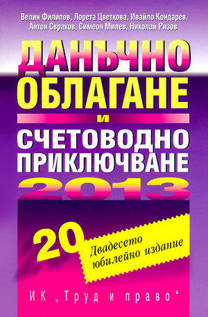 Книга - Данъчно облагане и счетоводно приключване на 2013
