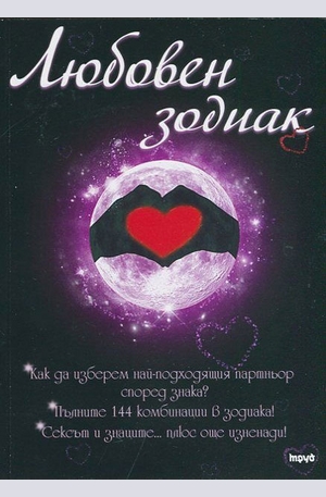 Книга - Любовен зодиак
