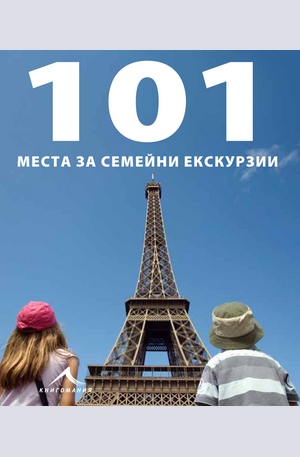Книга - 101 места за семейни екскурзии