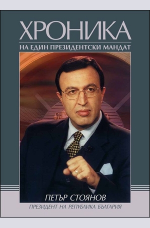 Книга - Петър Стоянов. Хроника на един президентски мандат