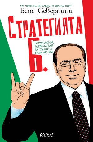 Книга - Стратегията Б. Берлускони, разтълкуван за бъдните поколения