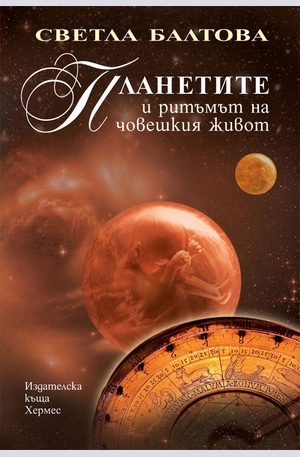 Книга - Планетите и ритъмът на човешкия живот