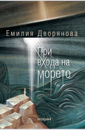 Книга - При входа на морето