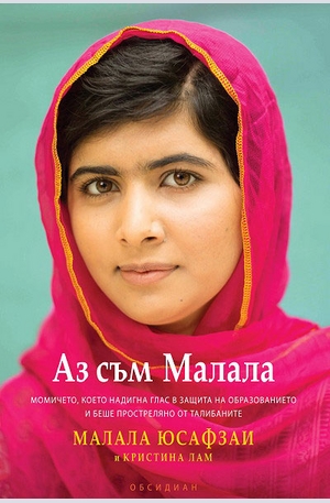 Книга - Аз съм Малала