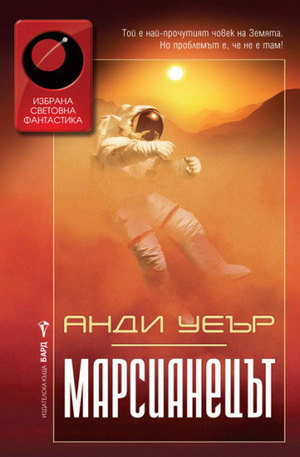 Книга - Марсианецът