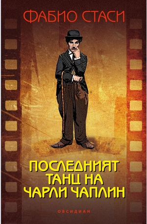 Книга - Последният танц на Чарли Чаплин