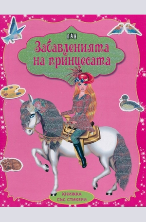 Книга - Забавленията на принцесата - книжка със стикери