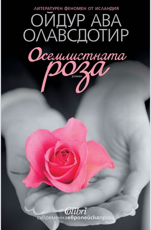 Книга - Осемлистната роза