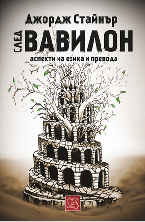Книга - След Вавилон: аспекти на езика и превода