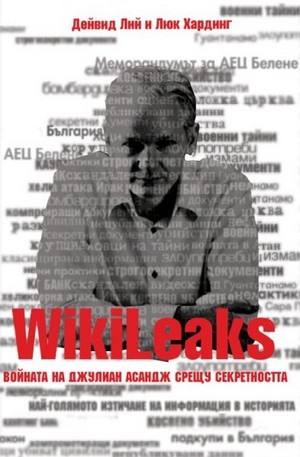 е-книга - WikiLeaks: Войната на Джулиан Асандж срещу секретността