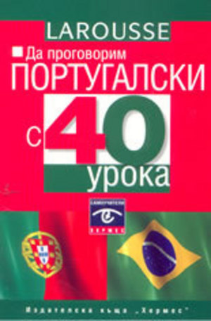 Книга - Да проговорим португалски с 40 урока