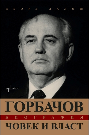 Книга - Горбачов. Човек и власт